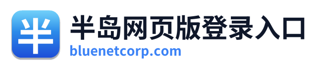半岛网页版登录入口